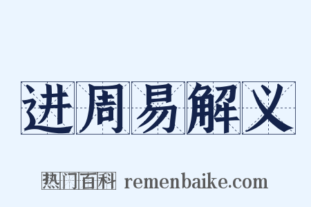 进周易解义是什么意思的图片